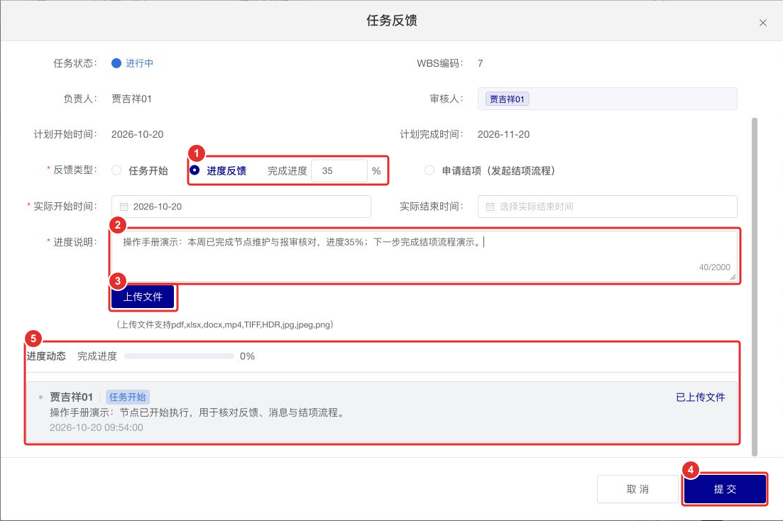 图8 一张图说明反馈类型 进度说明与提交