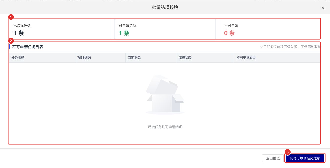 图9 先核对结项资格再继续